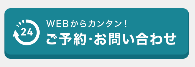 ご予約・お問い合わせ